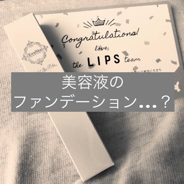 おにく🐺 on LIPS 「🐺LIPS様よりプレゼントをいただきました🎁☑美容液☑化粧下地..」（1枚目）