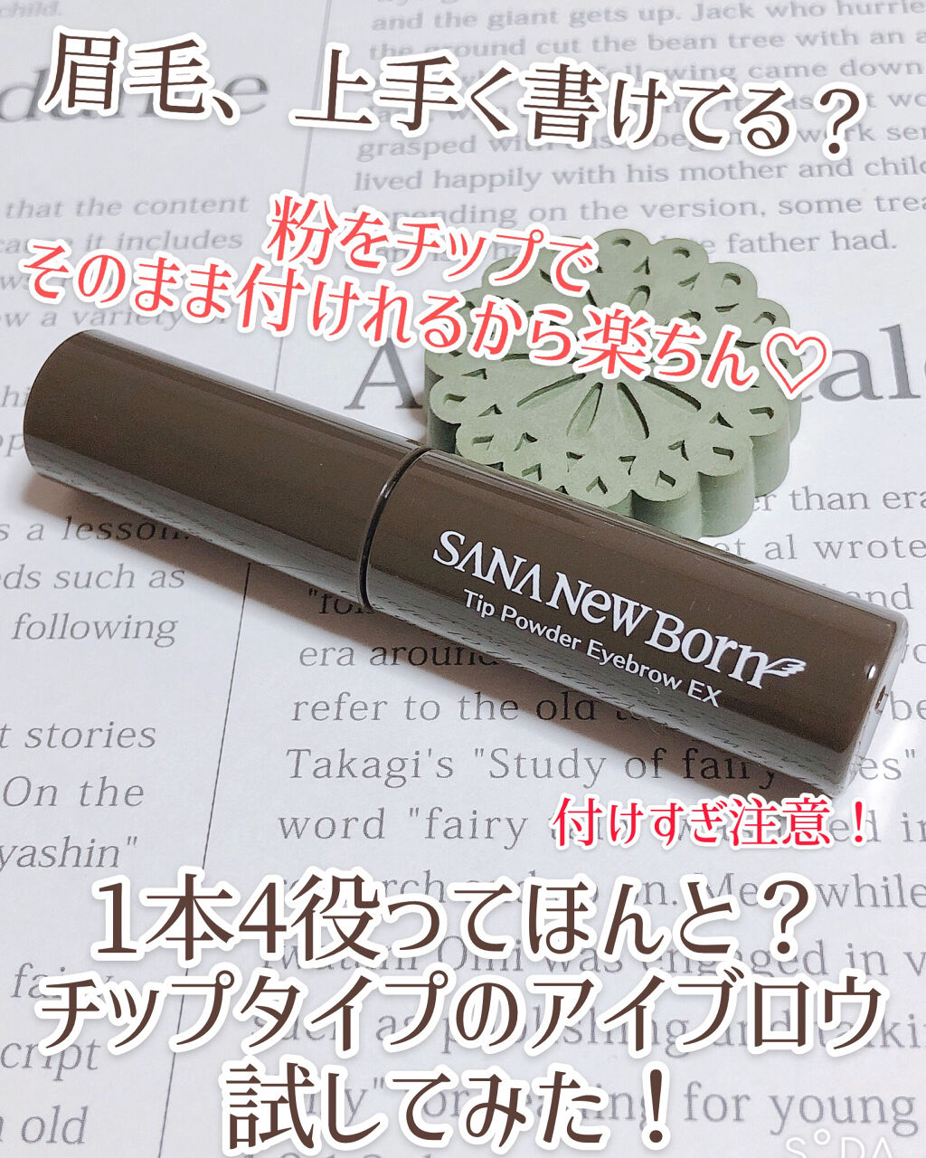 チップパウダーアイブロウEX/サナ ニューボーン/アイブロウペンシルを使ったクチコミ（1枚目）