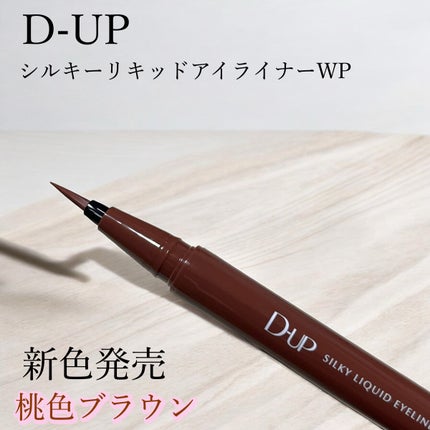 シルキーリキッドアイライナーWP/D-UP/リキッドアイライナーを使ったクチコミ(1枚目)