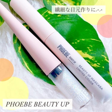 ビューティーアップマスカラ/PHOEBE BEAUTY UP/マスカラを使ったクチコミ（1枚目）