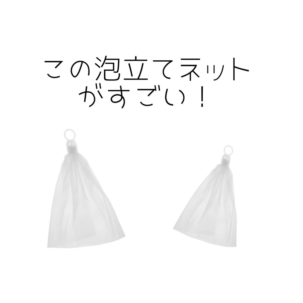 洗顔用泡立てネット/無印良品/その他スキンケアグッズを使ったクチコミ（1枚目）