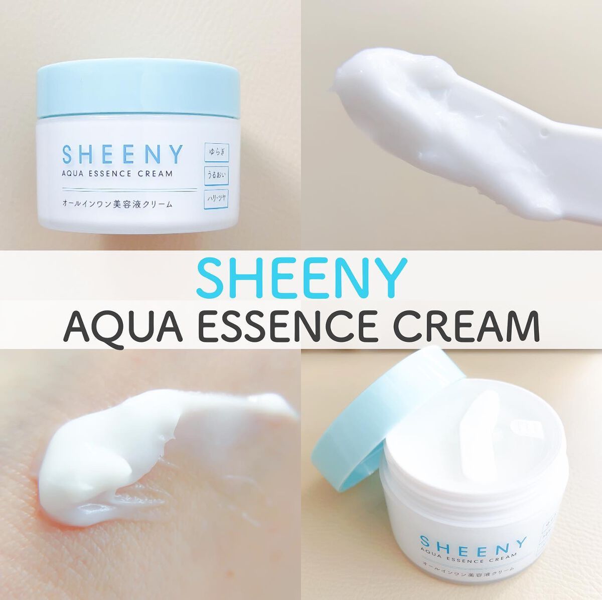 アクアエッセンスクリーム/SHEENY/フェイスクリームを使ったクチコミ（1枚目）