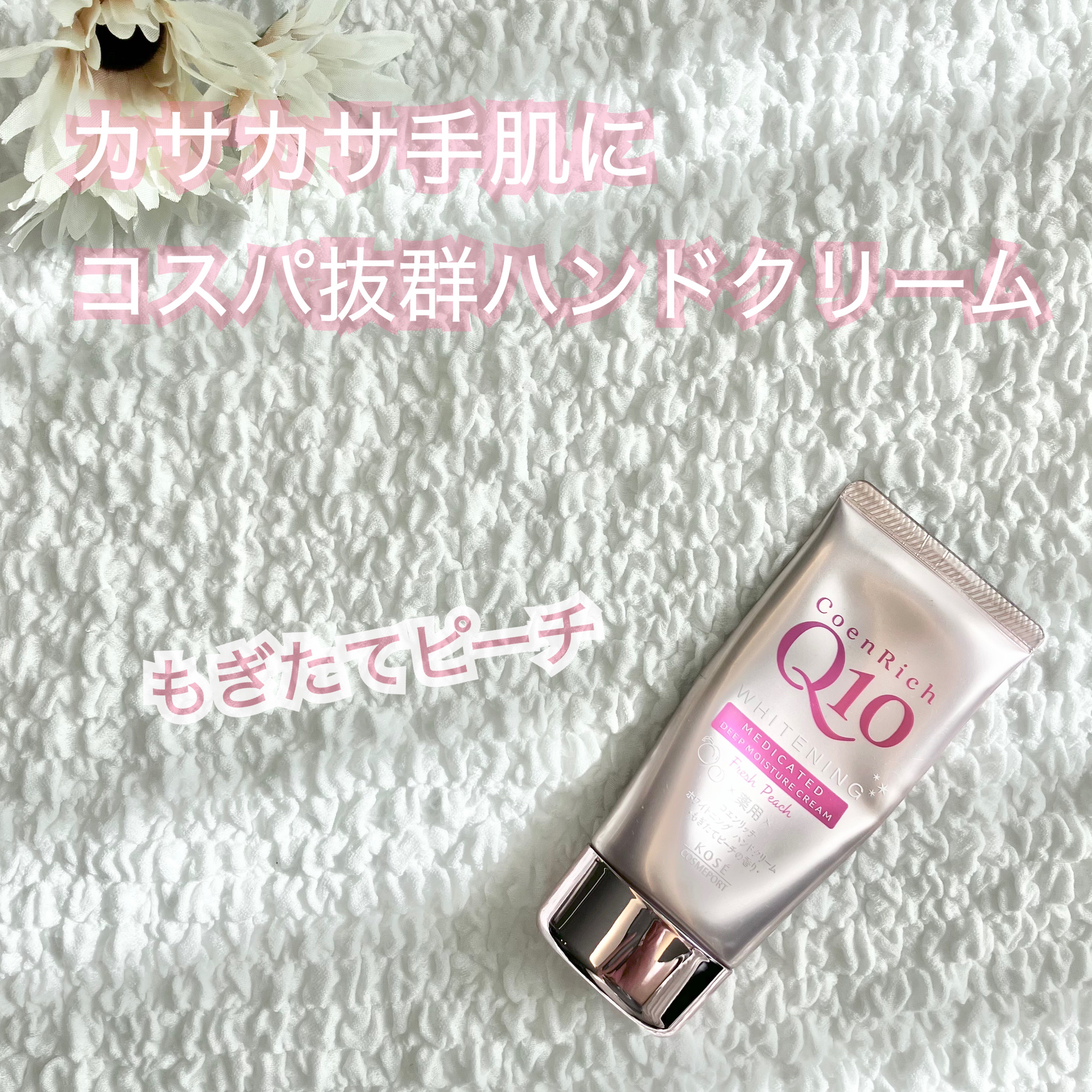 コエンリッチ　薬用ホワイトニング  ハンドクリーム ディープモイスチュア もぎたてピーチの香り【医薬部外品】/コエンリッチQ10/ハンドクリームを使ったクチコミ（1枚目）