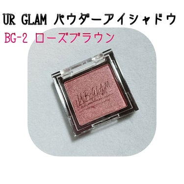 UR GLAM　POWDER EYESHADOW ローズブラウン〈パール〉/U R GLAM/パウダーアイシャドウを使ったクチコミ（1枚目）