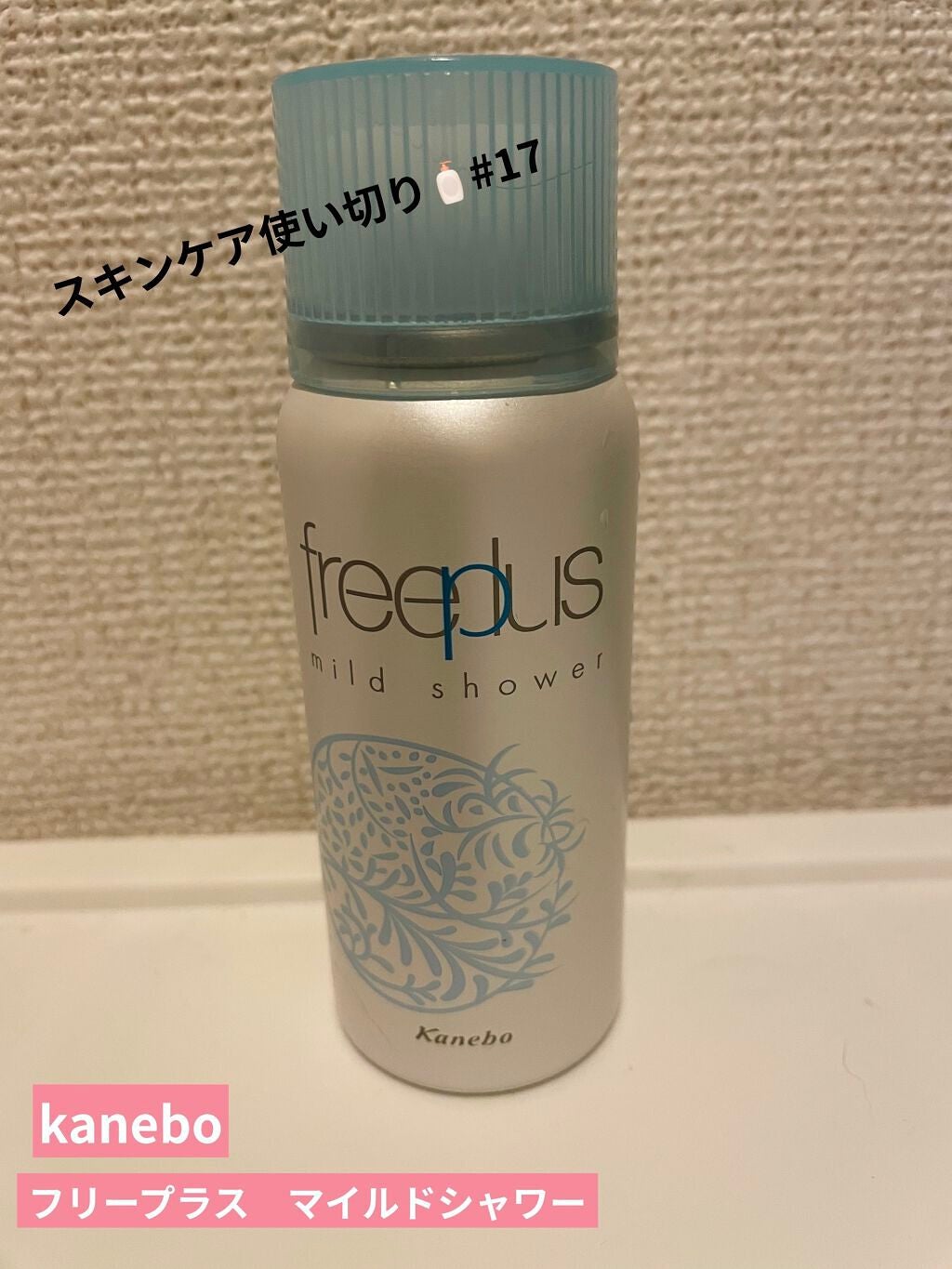 フリープラス マイルドシャワー/フリープラス/ミスト状化粧水を使ったクチコミ(1枚目)