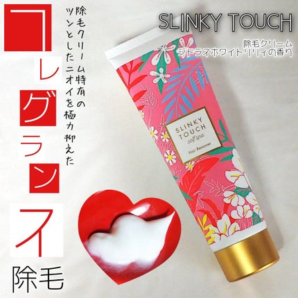 除毛クリーム シトラスホワイトリリィ/スリンキータッチ セルフスパ/除毛クリームを使ったクチコミ(1枚目)