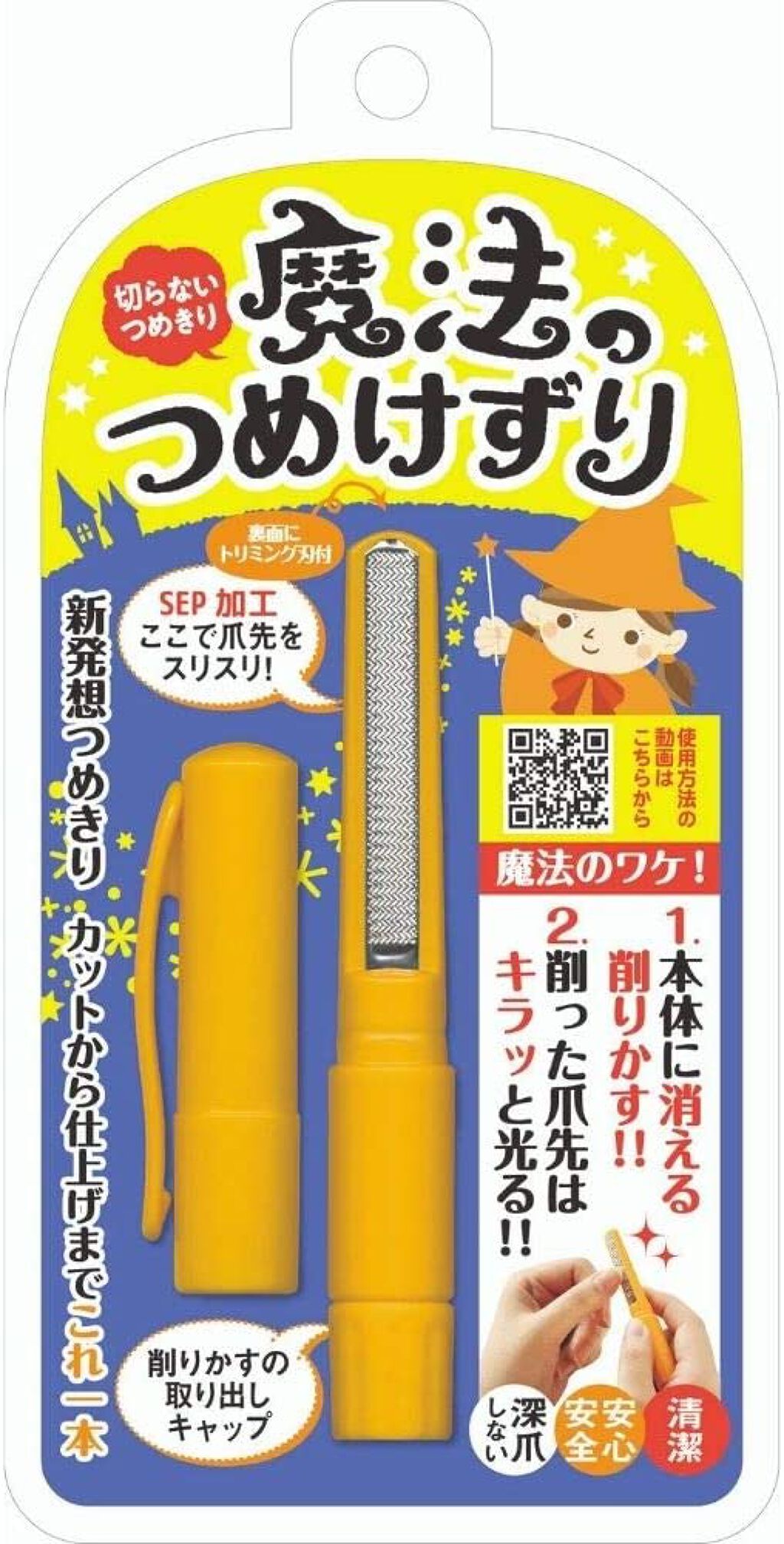 魔法のつめけずり 魔法のつめけずり