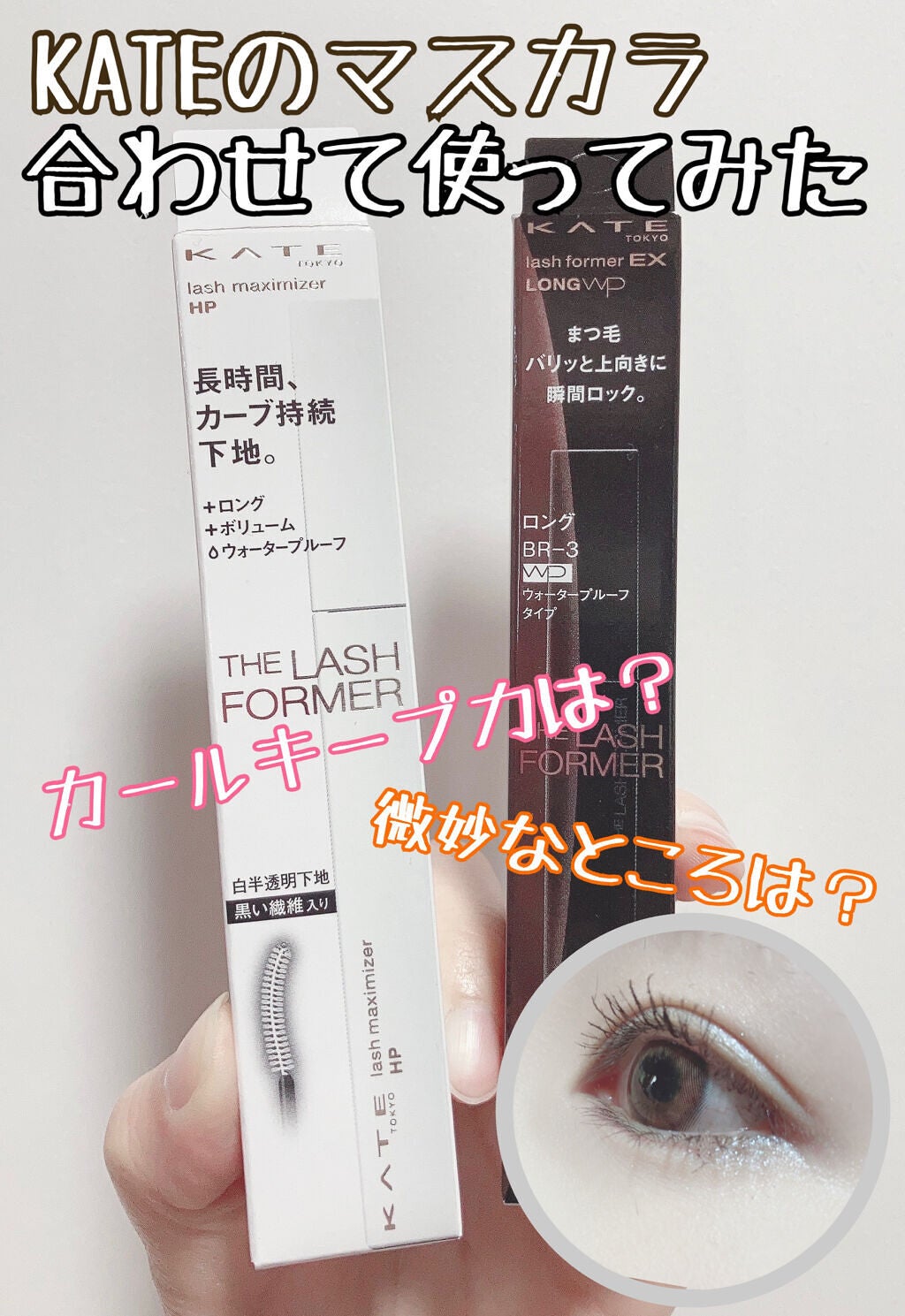 ラッシュマキシマイザーHP/KATE/マスカラ下地を使ったクチコミ(1枚目)