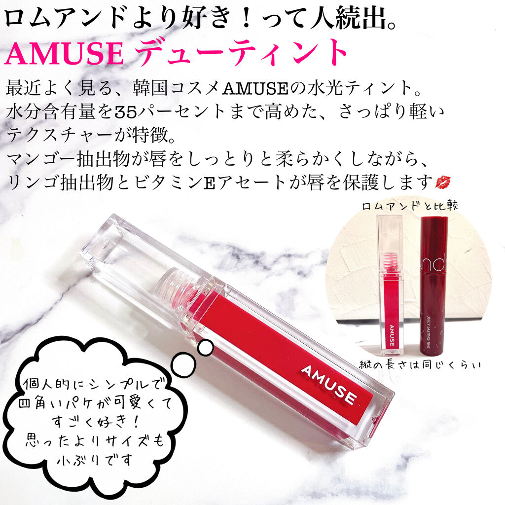 デューティント/AMUSE/リップティントを使ったクチコミ（2枚目）