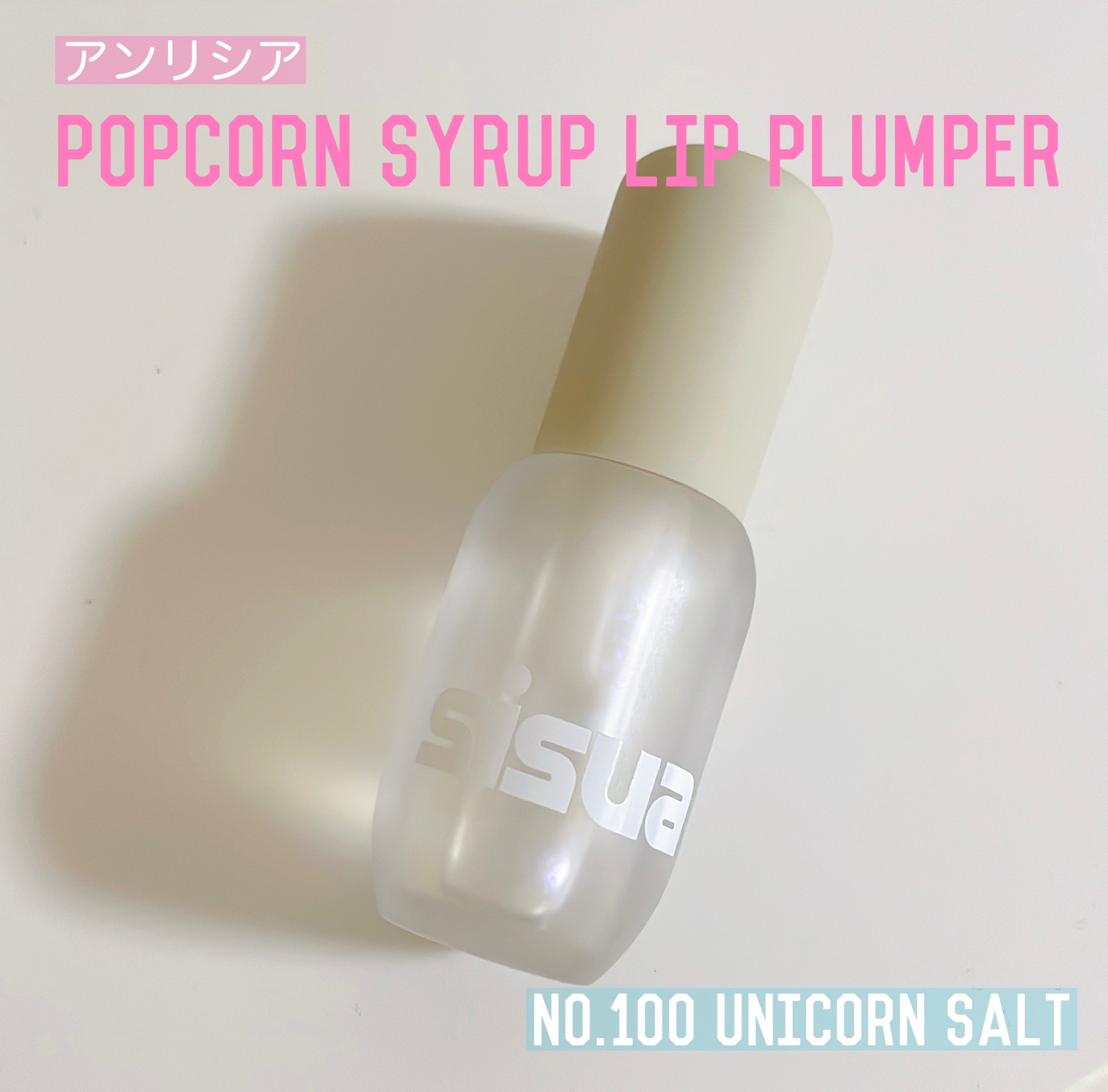 ポップコーンシロップダーマリッププランパー No.100 ユニコーンソルト/sisua by unleashia/リッププランパーを使ったクチコミ（2枚目）