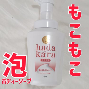 hadakara hadakara ボディソープ 泡で出てくるタイプ  フローラルブーケの香りのクチコミ「＼泡ボディソープ／

hadakara
ボディソープ 増える泡ボディソープ  フローラルブーケ.....」（1枚目）