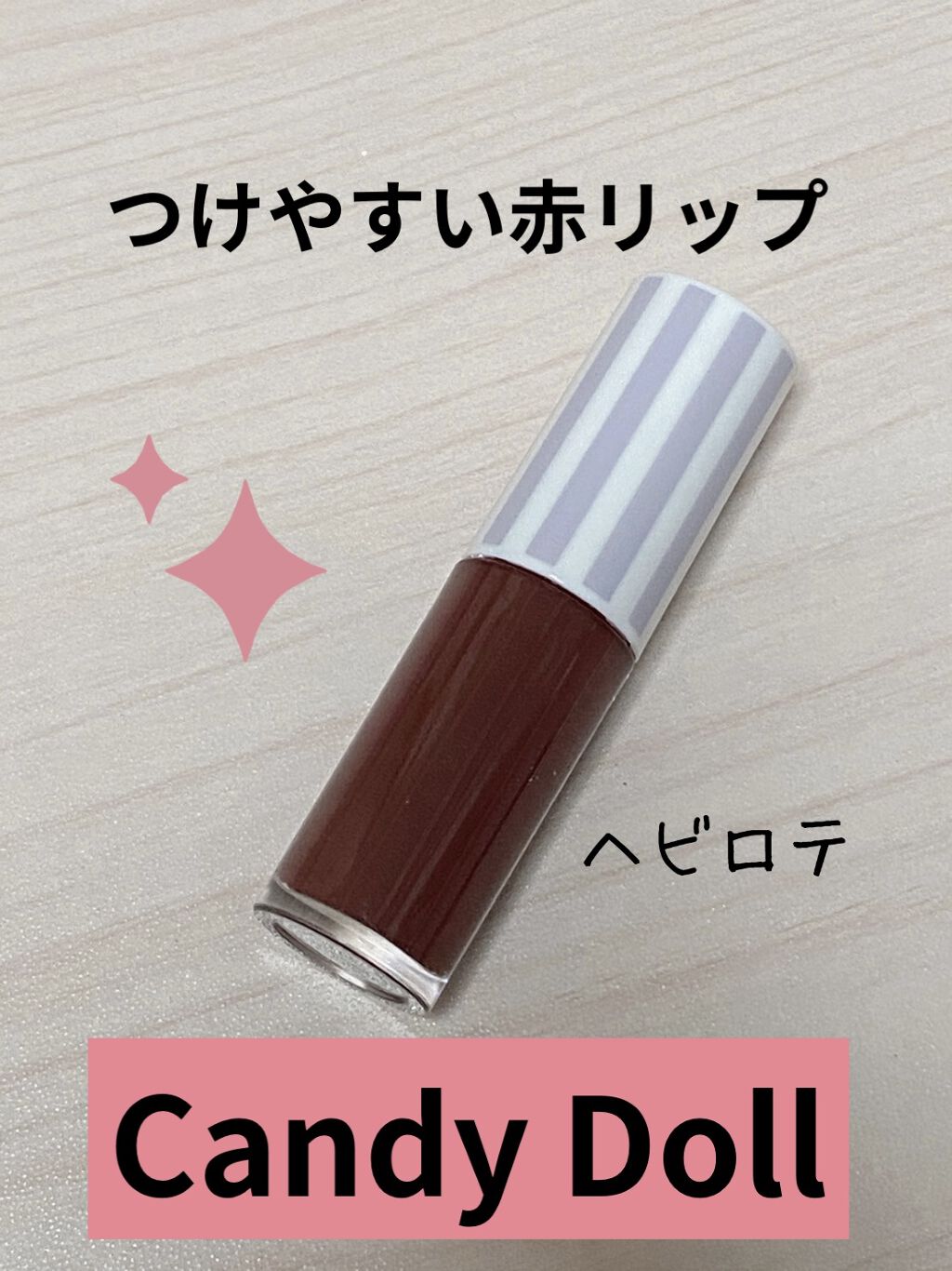 ケアオイルティントリップ 503 アーモンドレッド/CandyDoll/リップティントを使ったクチコミ（1枚目）