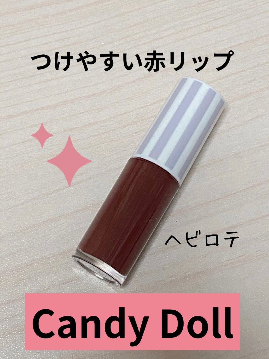 ケアオイルティントリップ/CandyDoll/リップティントを使ったクチコミ(1枚目)