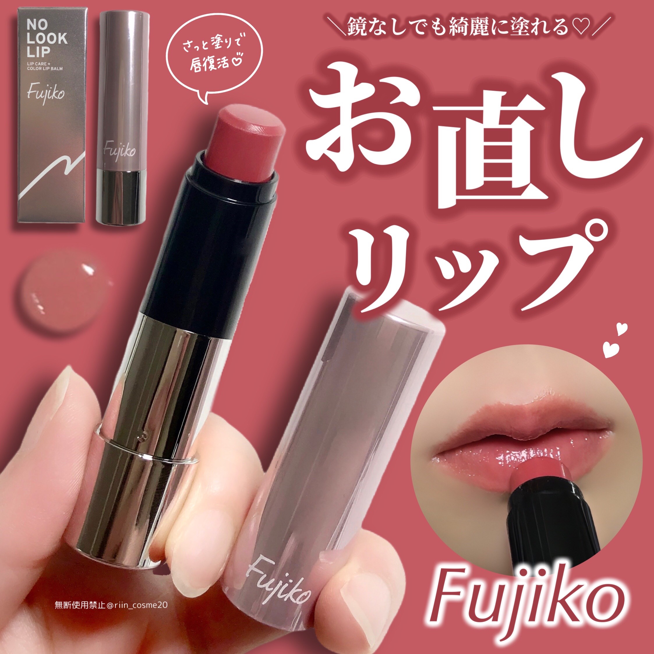 ノールックリップ 01 キュンなローズ/Fujiko/口紅を使ったクチコミ（1枚目）