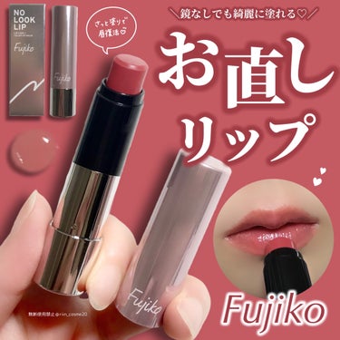 【血色ゼロ唇の救世主！？】Fujikoの新作ノールックリップがお直しコスメに最適すぎた


˗ˏˋ  鏡を見ずにパパッときゅんな唇♡ ˎˊ˗
というフレーズにやられた💘


飲み食いした後、リップずる落ちのまま
友達と会話が盛り上がったりすることがあるから
ささっとその場で違和感なく
直せるなら有難い…っと思って購入💭


✼••┈┈┈┈••✼••┈┈┈┈••✼


✿Fujiko

⇢ノールックリップ
　(01 キュンなローズ)

⇢💰税込1540円



✼••┈┈┈┈••✼••┈┈┈┈••✼



✎𓂃実際に使ってみて✎𓂃

✓本当に鏡なし雑塗りでもいける！

✓ただ一度塗りだと私の唇には血色が物足りなかったので重ね塗りが◎

✓シアーな発色だから多少はみ出しても違和感なし
　(私ははみ出さずに塗れた)

✓高保湿で塗り心地よし

✓パケが可愛くて個人的にテンション上がる


リップケアとしての機能性も高くて
日中ケアしながら血色足せるとこが好き！

色つきリップクリームより
ツヤっぽうるうる仕上がりで可愛かった👏


ただ、ティントではないので
色もちは期待せず購入するのが👍


気になった人はぜひチェックしてみてね！


*⸜ᵀᴴᴬᴺᴷ ᵞᴼᵁ⸝*
最後まで見ていただきありがとうございます☺︎︎
instagram ￤LIPS ￤Lemon8でも投稿してます.ᐟ.ᐟ
〖各種SNS⚐ @riin_cosme20〗 
こちらもよろしくお願いします✧



#Fujiko #フジコ
#ノールックリップ #リップケア #リップバーム
#色つきリップ  #お直しリップ #お直しコスメ
 #鹿の間ちゃんに届け の画像 その0