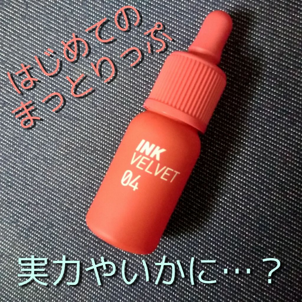 インク ベルベット/PERIPERA/口紅を使ったクチコミ(1枚目)