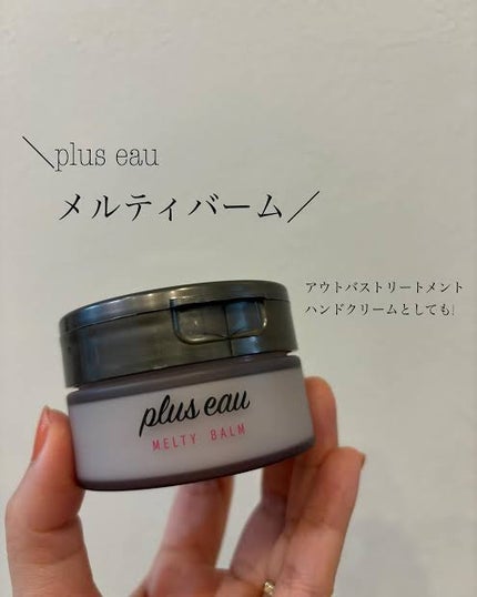プリュスオー メルティバーム/plus eau/ヘアバームを使ったクチコミ(1枚目)