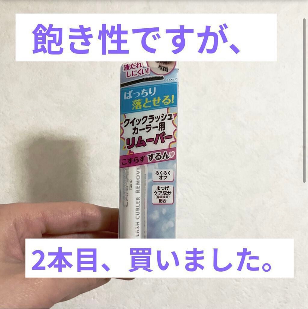 クイックラッシュカーラーリムーバー/キャンメイク/ポイントメイクリムーバーを使ったクチコミ(1枚目)