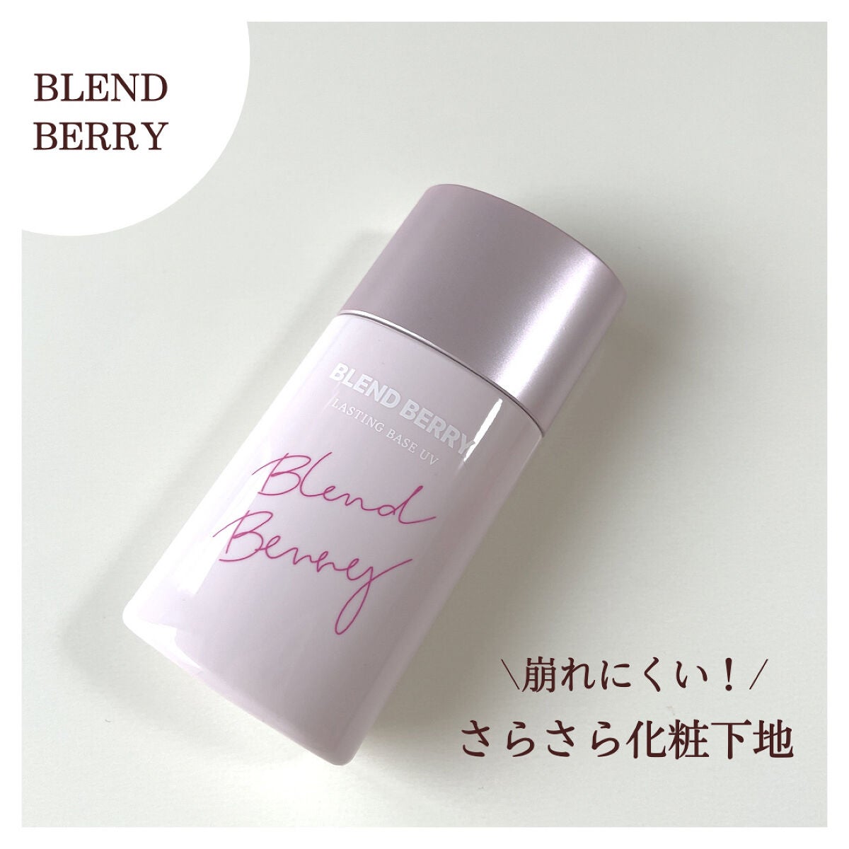 皮脂くずれ防止下地UV/BLEND BERRY/化粧下地を使ったクチコミ(1枚目)