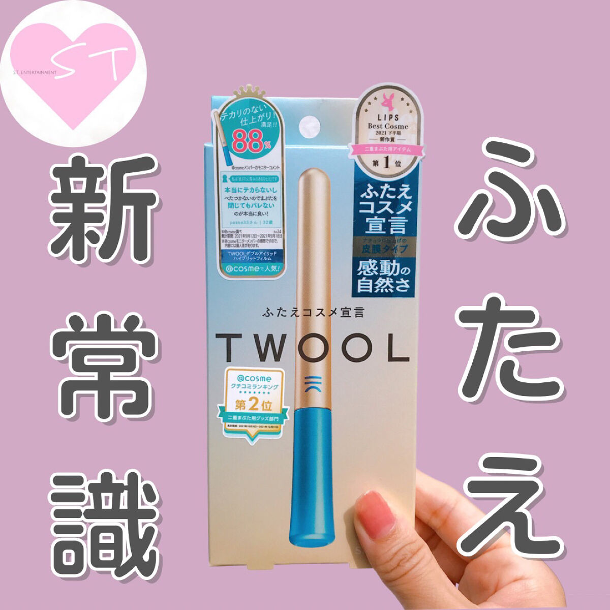 TWOOLダブルアイリッドハイブリットフィルム/SHOBIDO/二重まぶた用アイテムを使ったクチコミ（1枚目）