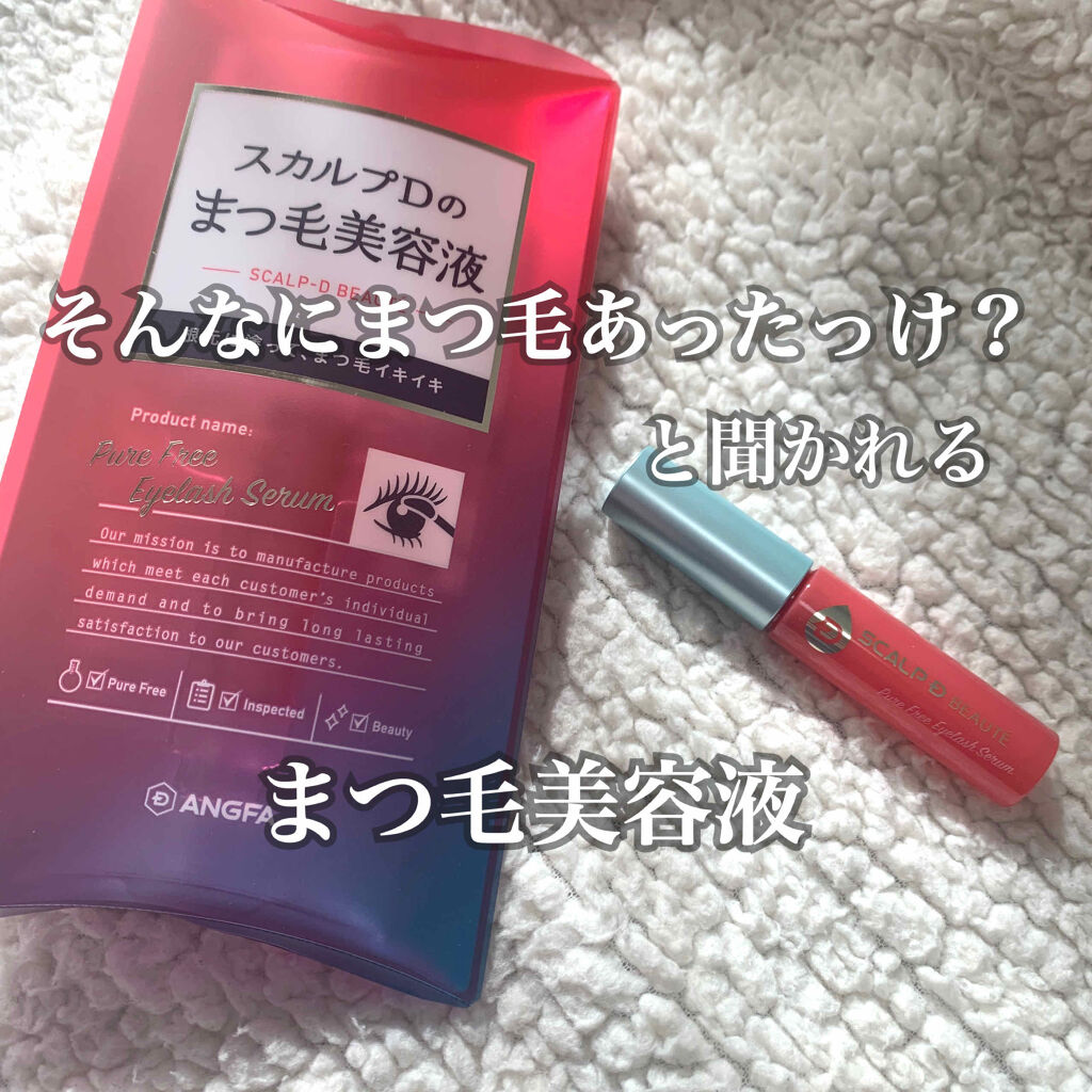 スカルプD ボーテ ピュアフリーアイラッシュセラム/アンファー(スカルプD)/まつげ美容液を使ったクチコミ（1枚目）