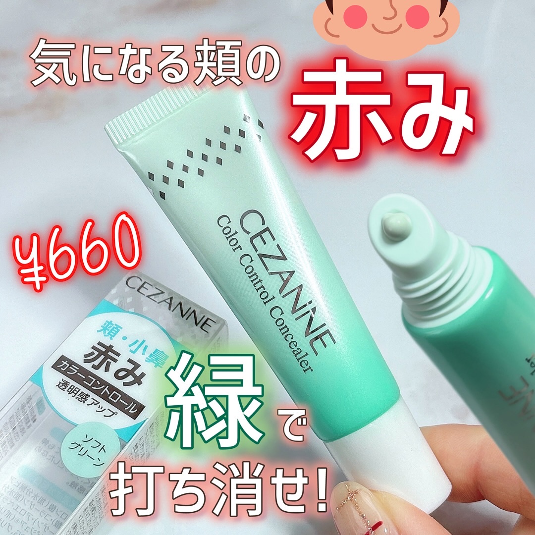 赤み補正コンシーラー/CEZANNE/クリームコンシーラーを使ったクチコミ（1枚目）