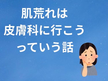 よく色んな方の投稿でもお見かけすることだと思いますが、肌荒れは皮膚科です！


色々スキンケア試すより、結局皮膚科に行った方が安く済むし、確実に綺麗になる、、、！

スキンケアは肌荒れ予防
肌荒れしちゃ