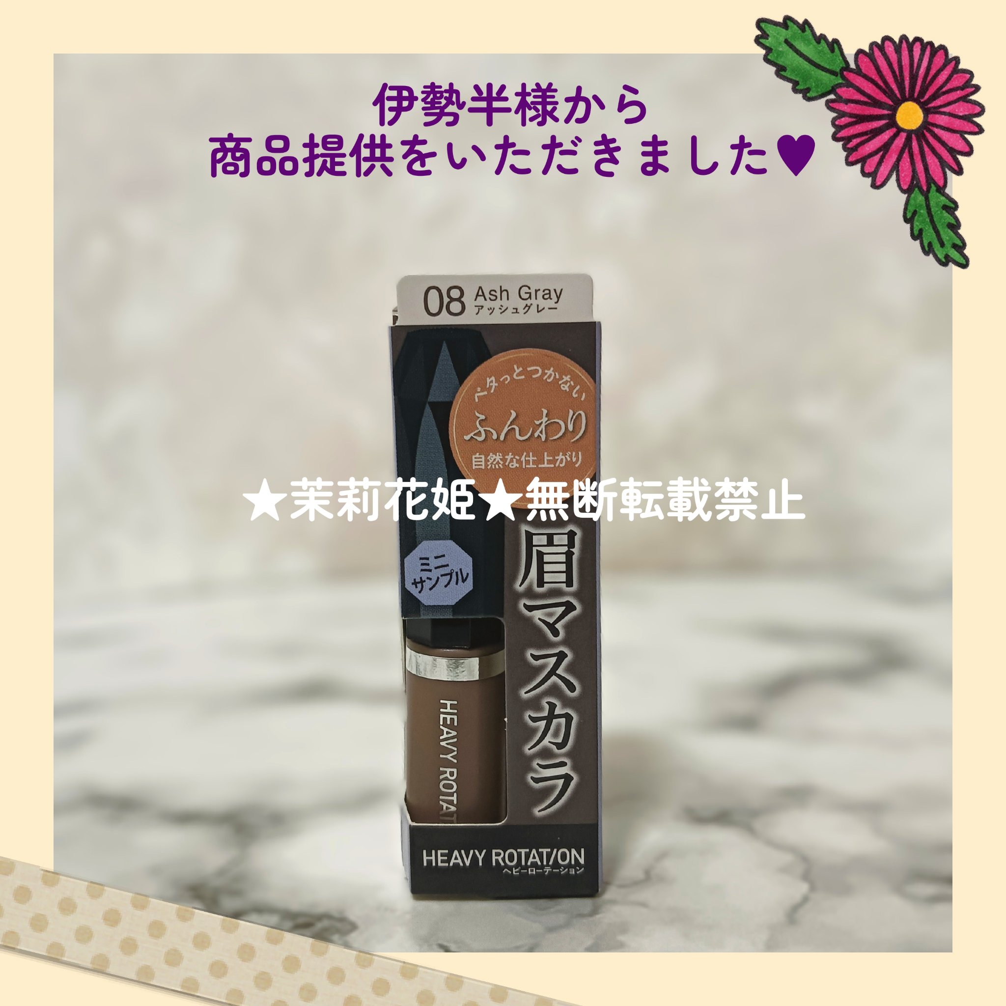 ヘビーローテーション カラーリングアイブロウEX 08 アッシュグレー/ヘビーローテーション/眉マスカラを使ったクチコミ（2枚目）