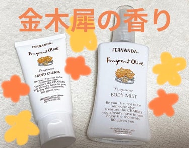 フレグランスボディミスト(フレグラントオリーブ)/フェルナンダ/香水(レディース)を使ったクチコミ（1枚目）