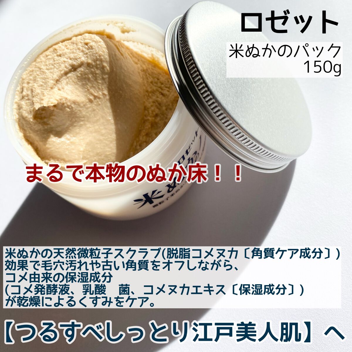 江戸こすめ 米ぬかのパック/ロゼット/洗い流すパック・マスクを使ったクチコミ(2枚目)