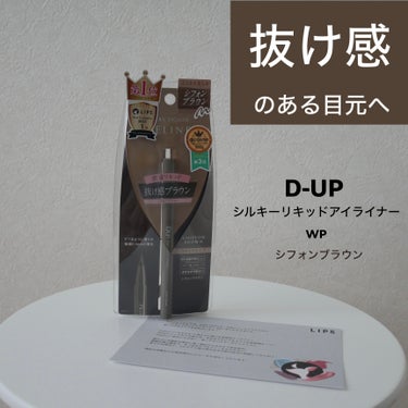 D-UP
シルキーリキッドアイライナーWP
シフォンブラウン


プレゼントキャンペーンで当選し、LIPSを通していただきました！

【特徴】
☑︎極細0.1mmの筆先
☑︎速乾タイプ
☑︎肌に色素が残りにくい
☑︎美容液成分配合


いつもヒロインメイクのスムースリキッドアイライナー（02）を使っているので比較してみました！

▷本体の大きさ
　同じ

▷色味
　シルキーリキッドアイライナーの方がthe茶色って　　感じ
　スムースリキッドアイライナーの方が少しグレーっ
ぽい茶色って感じ

▷塗りやすさ
　大差ないと思う
　シルキーリキッドアイライナーの方が新しいから塗
りやすく感じた

▷擦れ
　どっちも乾くと擦っても取れない（腕）

▷濡れ×擦れ
　シルキーリキッドアイライナーの方が濡らして擦るとけっこう取れてしまった（腕）


目元だと、触らなければ1日過ごしてもアイライナーが消えるほどではなかった◯
腕で実験したら落ちやすさに差があったが、目元だとあまり擦ったりしないこともあって大きな差はなかったように感じた

速乾ではあるので、メイクはしやすかった◯

最初は少しグレーっぽい茶色になると思ってたけど、思ったよりしっかり茶色だったので、このカラーはイエベ向きだと思う

カラーバリエーションが豊富で全部で11色あるので、その点では自分に合う色や、メイクに合う色を探しやすいと思った◎

#プロモーション #ディーアップ #LIPSプレゼント #アイライナー #リキッドアイライナー #シフォンブラウン #D-UP #シルキーリキッドアイライナーWP の画像 その0