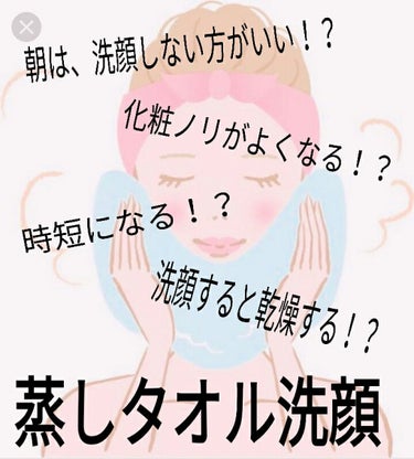 皆さん、化粧ノリをよくしたくないですか？
今回は化粧ノリも良くなって時短にもなる
蒸しタオル洗顔を紹介します！

やり方は上の写真の通りです。

蒸しタオル洗顔は乾燥しないし汚れも落ちるのでおすすめです