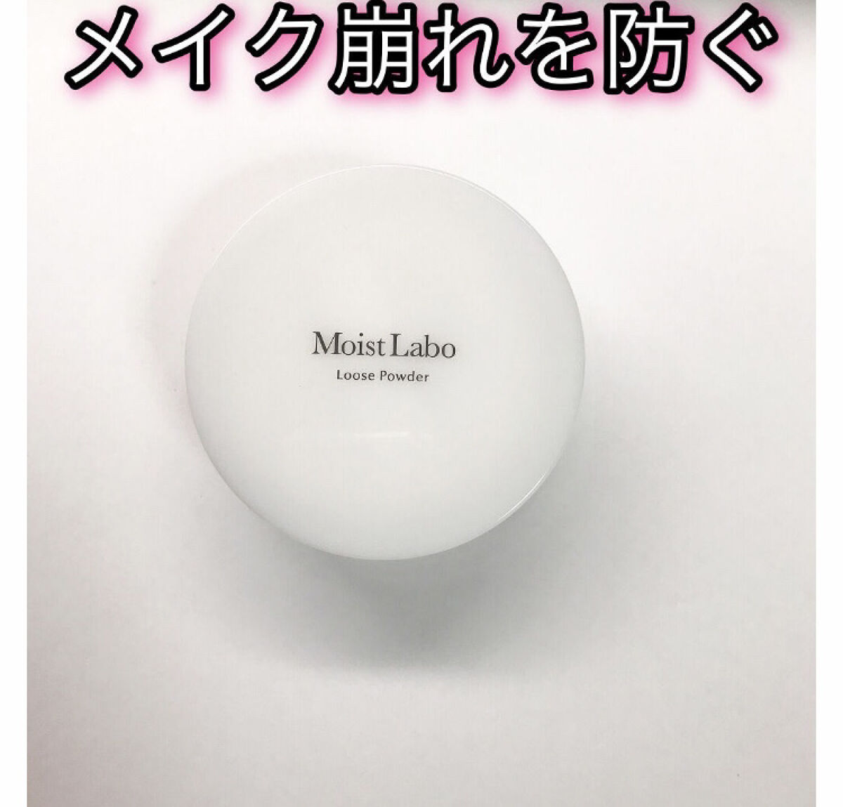 モイストラボ ルースパウダー/Moist Labo/ルースパウダーを使ったクチコミ（1枚目）
