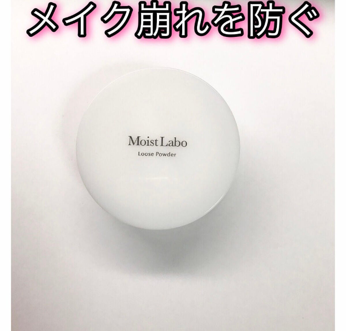 モイストラボ ルースパウダー/Moist Labo/ルースパウダーを使ったクチコミ(1枚目)