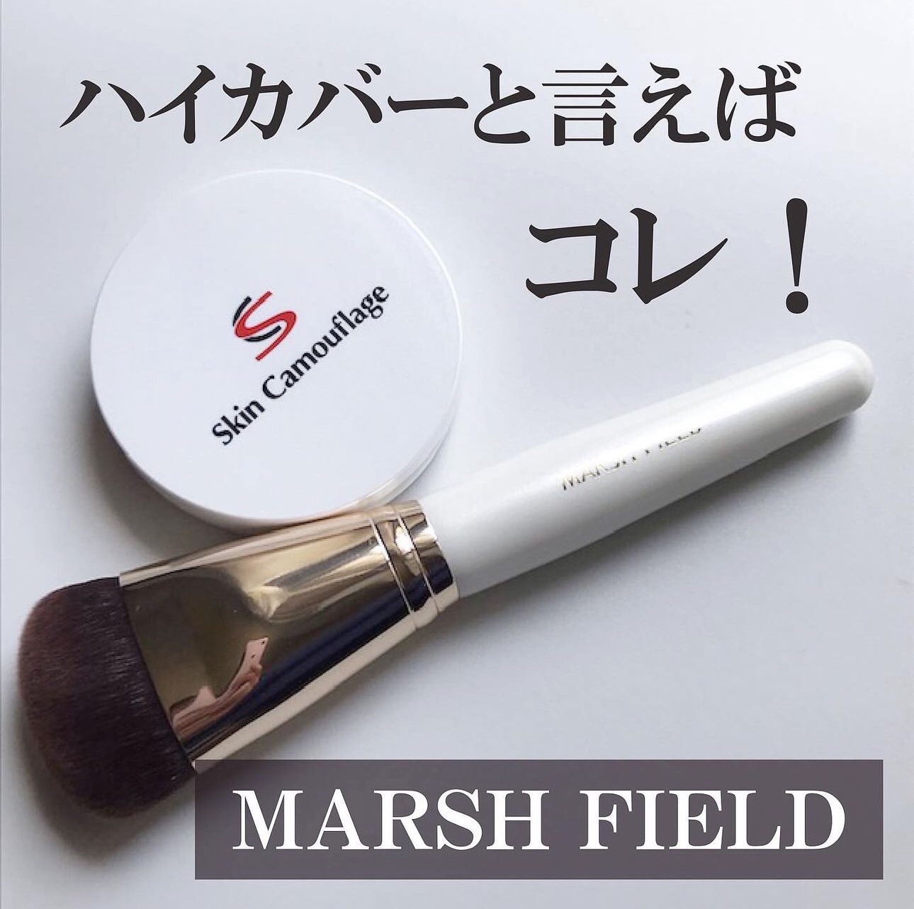 マーシュフィールド SC クリームファンデS/マーシュ・フィールド/クリーム・エマルジョンファンデーションを使ったクチコミ（1枚目）