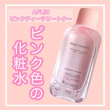 APLIN ピンクティーツリートナーのクチコミ「
見た目もかわいいピンクの化粧水🧴


#APLIN
#ピンクティーツリートナー
150ml .....」（1枚目）