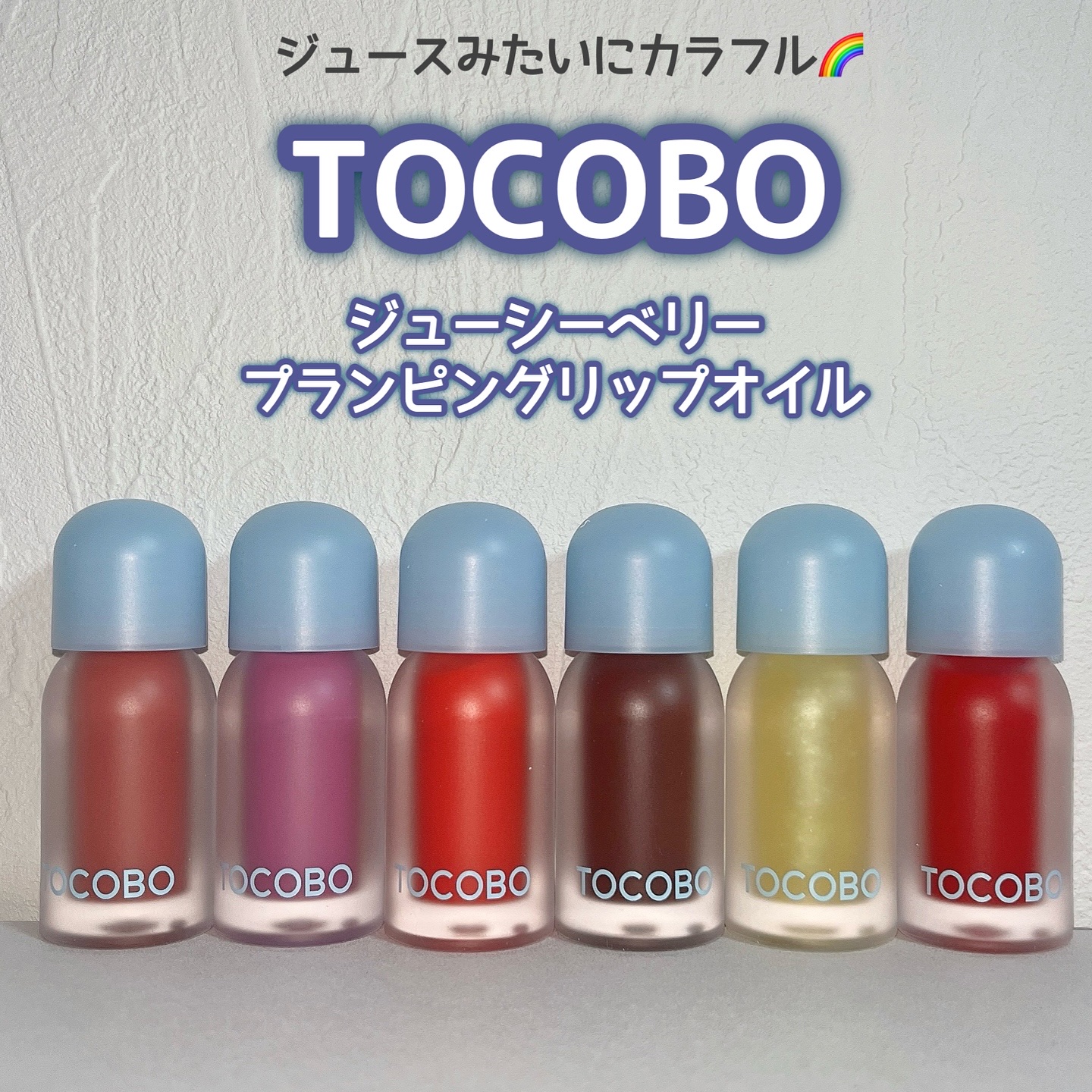 《TOCOBO ジューシーベリープランピングリップオイル》
@powderroom_jp_event 
@tocobo_jp 

ジュースみたいにカラフルで可愛いリップオイル🌈💗

プランパー効果もあり、唇の角質改善、唇のしわをカバーし