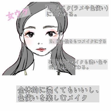 🌸 on LIPS 「🌸男ウケメイクと女ウケメイクの違いについて🌸⭐こちらなんですが..」（3枚目）