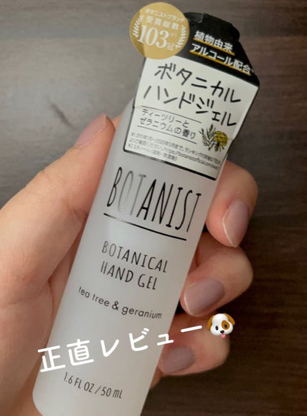 BOTANIST ボタニカルハンドジェルのクチコミ「
【使った商品】
BOTANIST
ボタニカルハンドジェル
【商品の特徴】
🌼潤いと香り.....」(1枚目)