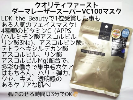 ダーマレーザースーパーVC100マスク/クオリティファースト/シートマスク・パックを使ったクチコミ(2枚目)