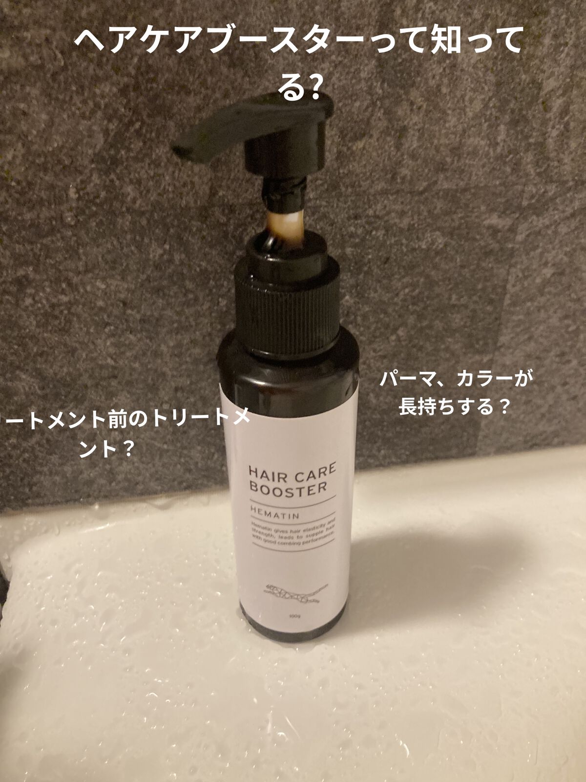 HAIR CARE BOOSTER　ヘアケアブースター　ヘマチン/HAIR CARE BOOSTER/洗い流すヘアトリートメントを使ったクチコミ（1枚目）