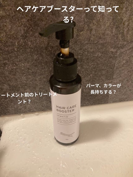 HAIR CARE BOOSTER ヘアケアブースター ヘマチン/HAIR CARE BOOSTER/洗い流すヘアトリートメントを使ったクチコミ(1枚目)