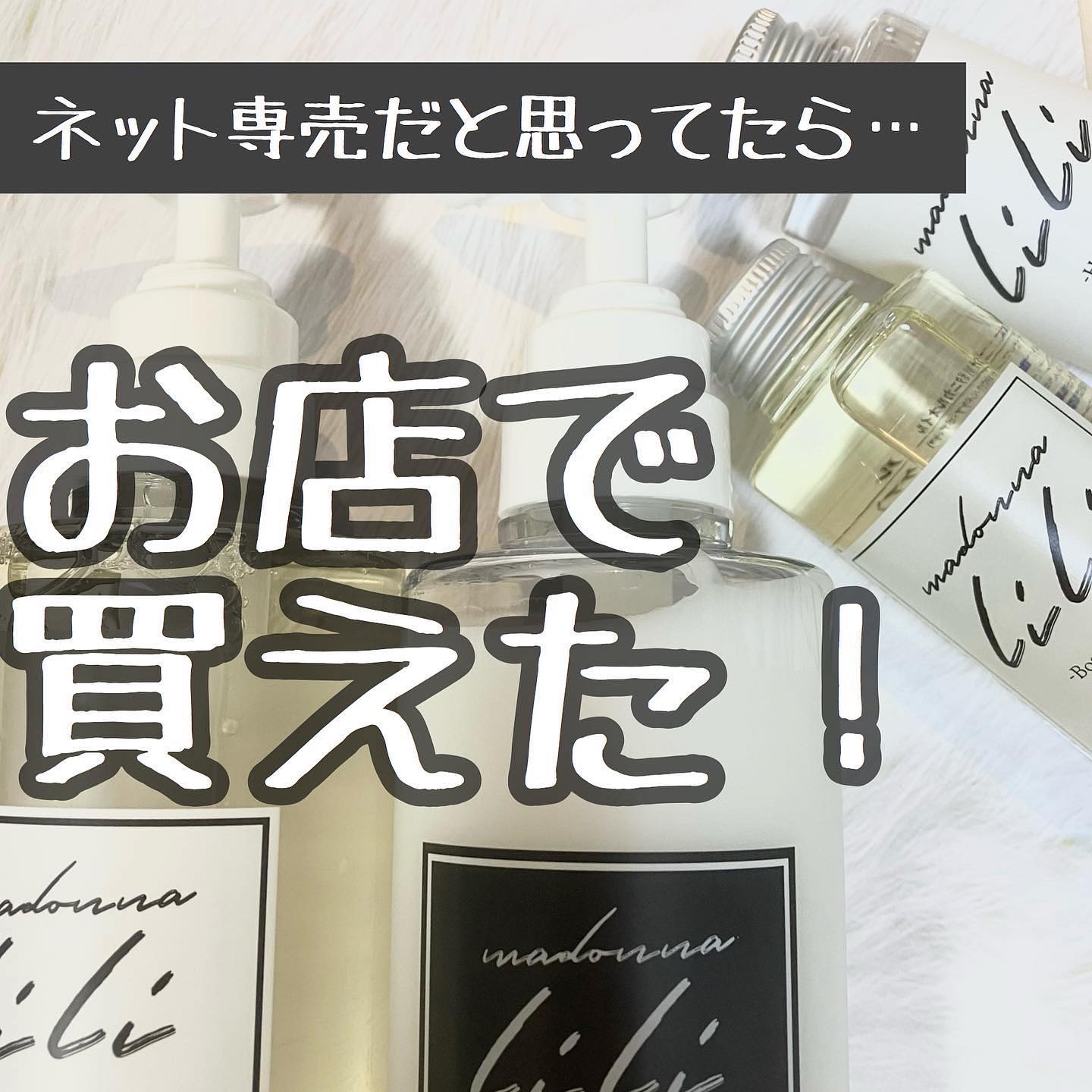 マドンナ リリ ヘアオイル/MADONNA LILI/ヘアオイルを使ったクチコミ（1枚目）