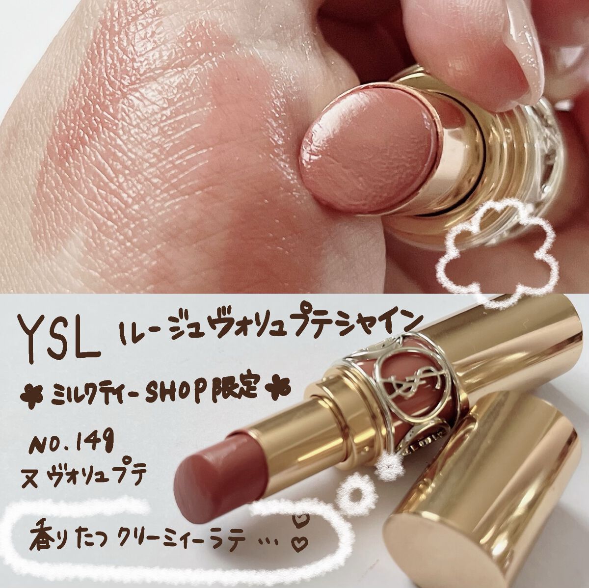 イヴサンローラン　限定ミルクティーリップ　ボリュプテシャイン149 復刻版のYSLリップミルクティー感は？(No.149) | IN NA MONO DIARY