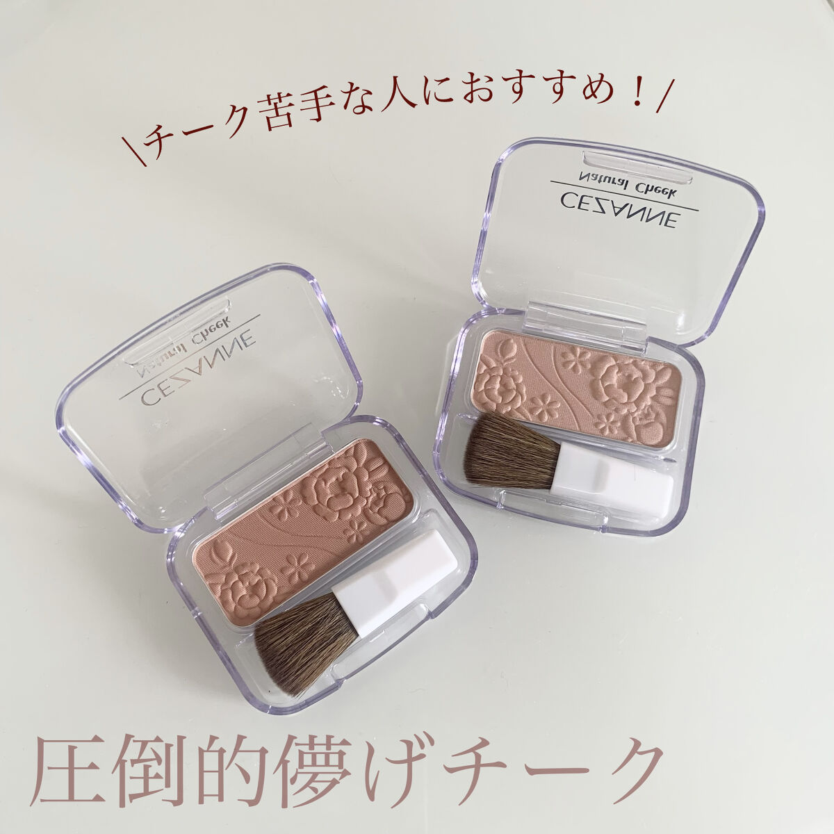 ナチュラル チークN/CEZANNE/パウダーチークを使ったクチコミ（1枚目）