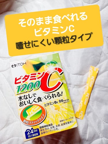 井藤漢方製薬 ビタミンC1200のクチコミ「１日1包ビタミンC顆粒タイプ！
井藤漢方製薬という漢方の会社の製品だから何か安心感。

味はレ.....」（1枚目）