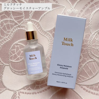 グロッシー モイスチャー アンプル/Milk Touch/美容液を使ったクチコミ（1枚目）