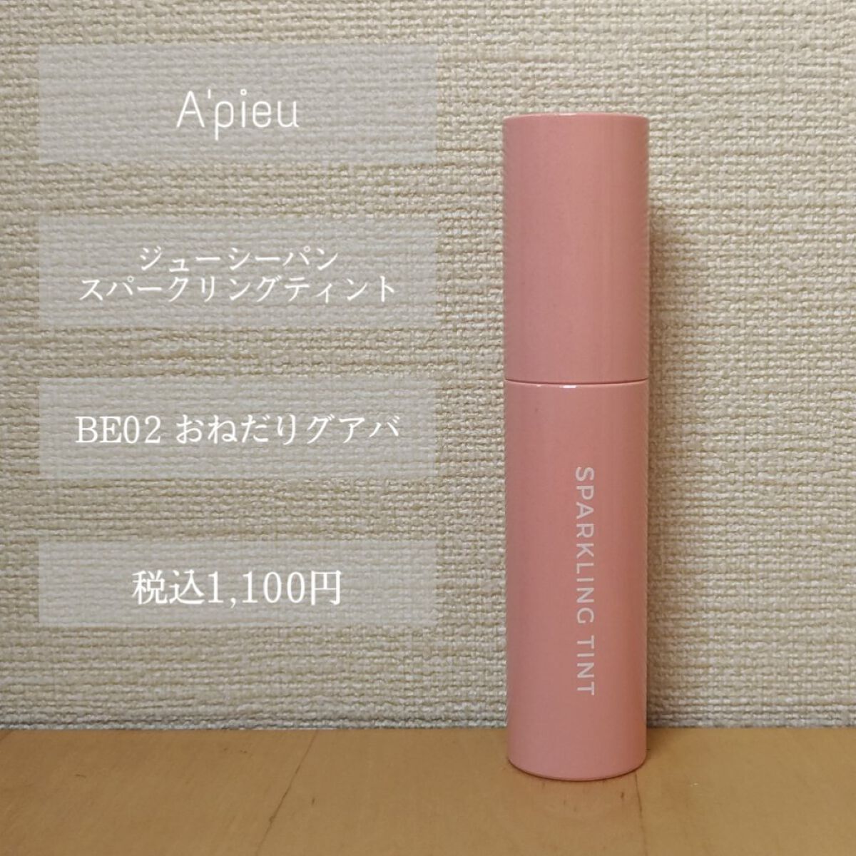 アピュー ジューシーパン スパークリングティント/A’pieu/口紅を使ったクチコミ（2枚目）