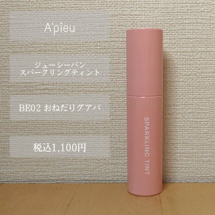 アピュー ジューシーパン スパークリングティント/A’pieu/口紅を使ったクチコミ(2枚目)