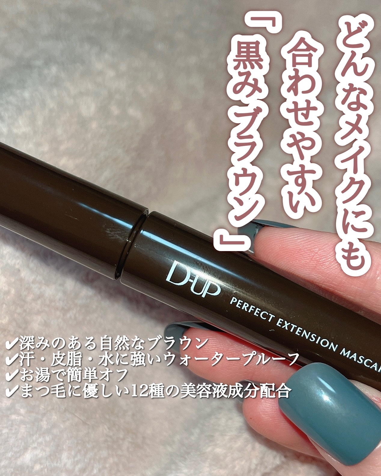 パーフェクトエクステンション マスカラ/D-UP/マスカラを使ったクチコミ（2枚目）